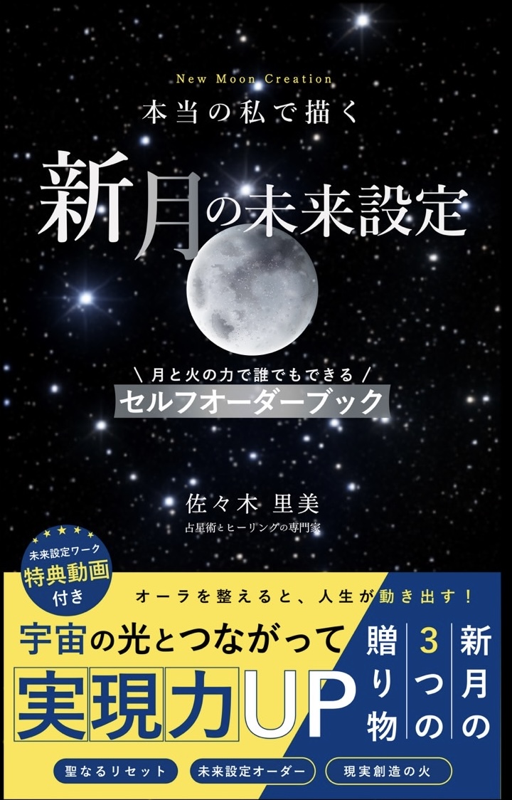 書籍『本当の私で描く 新月の未来設定』表紙